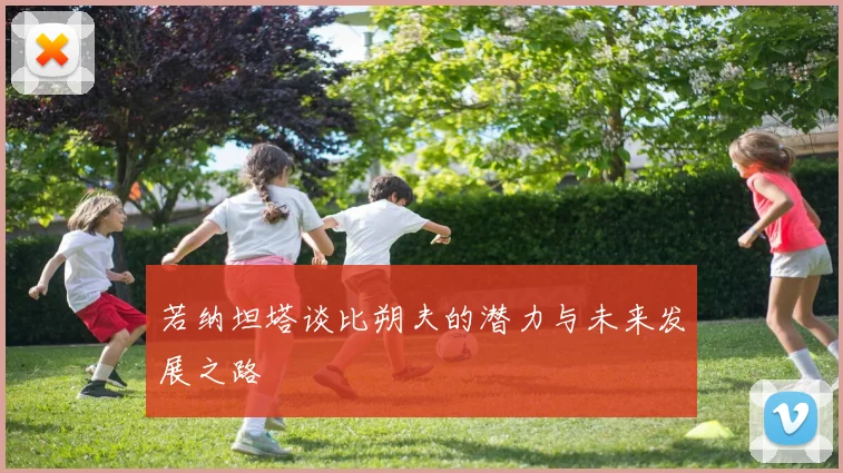 若纳坦塔谈比朔夫的潜力与未来发展之路