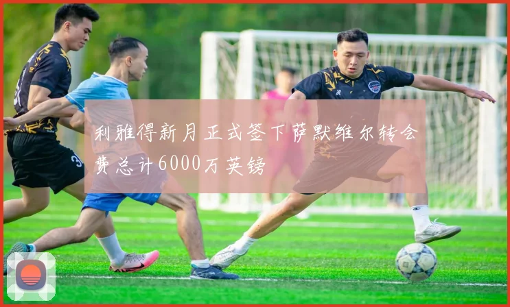利雅得新月正式签下萨默维尔转会费总计6000万英镑
