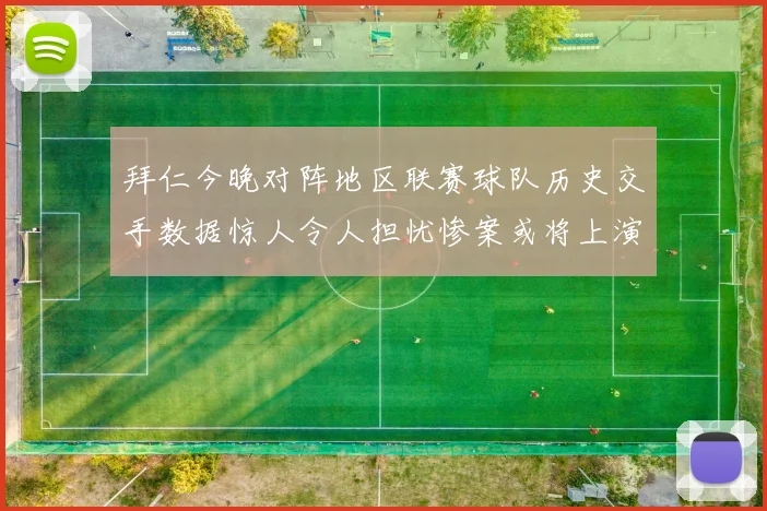 拜仁今晚对阵地区联赛球队历史交手数据惊人令人担忧惨案或将上演